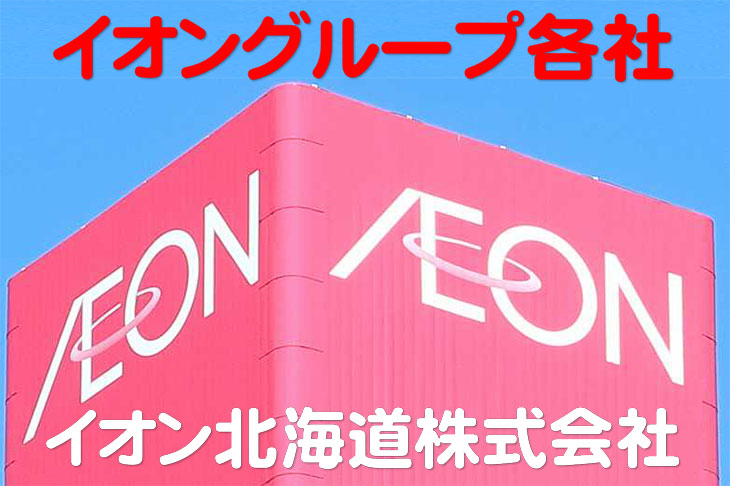 イオン北海道株式会社