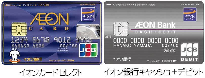イオンカードセレクトとイオン銀行キャッシュ＋デビット