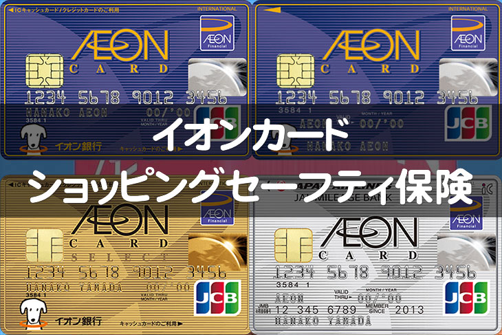 イオンカードの「ショッピングセーフティ保険」