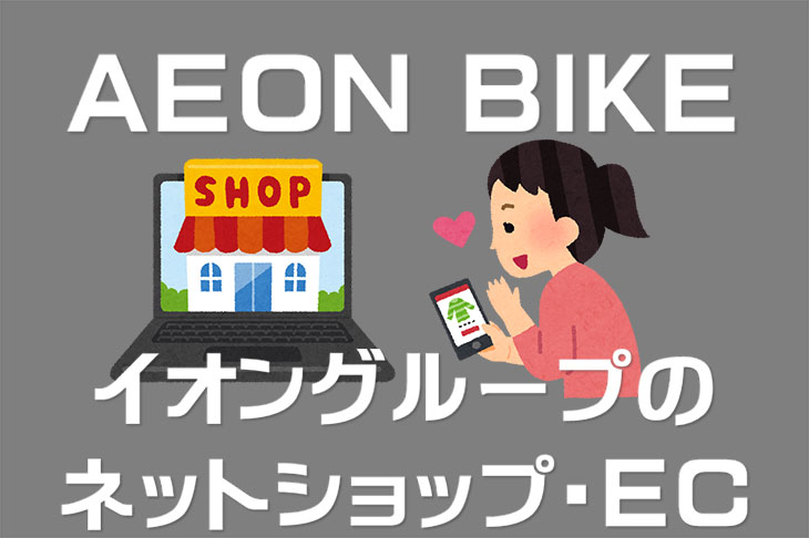 AEON BIKEはイオンの自転車専門ネットショップ