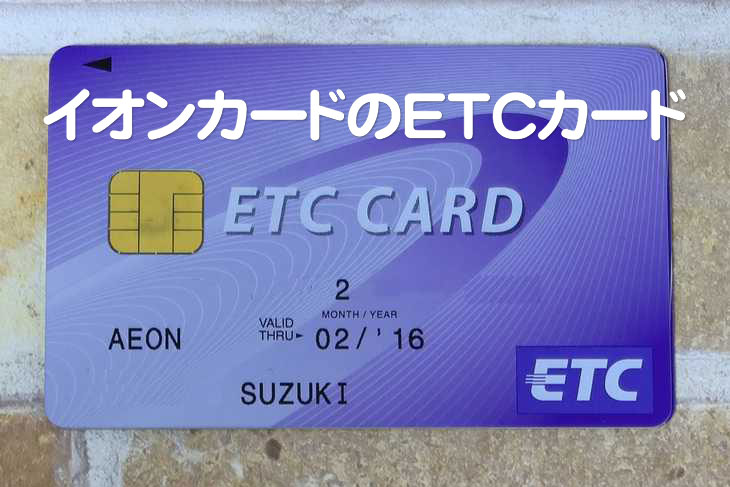 イオンカードのetcカードは申込むべき 無料で発行出来る予備etcカードにおすすめ Waon Info