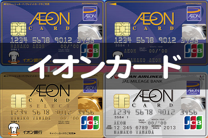 イオンカード