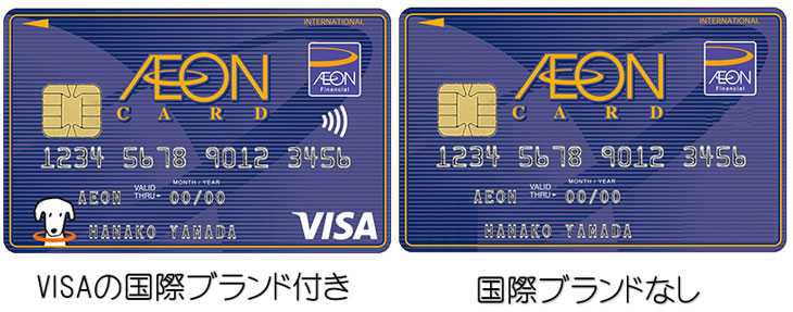 国際ブランドありのイオンカードと無しのイオンカード