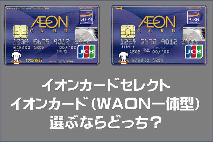 選ぶならどっち イオンカードセレクトとイオンカード Waon一体型 の違い Waon Info