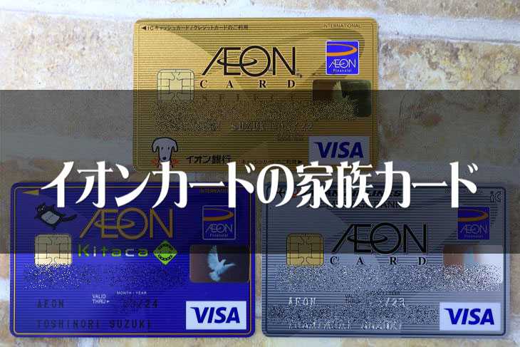 イオンカードは家族カードで申し込んだ方が良い メリット デメリットも紹介 Waon Info