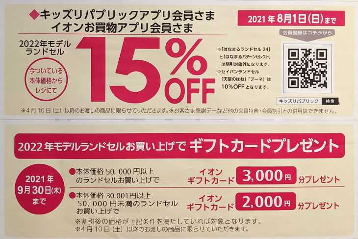 22年新入学 イオンのランドセル かるすぽ 超早得 早期割引 は21年8月1日まで Waon Info