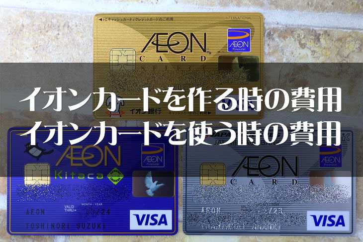 イオンカードを作ることでかかる費用・使うことでかかる費用。年会費や発行手数料、利用料・支払い方法も説明