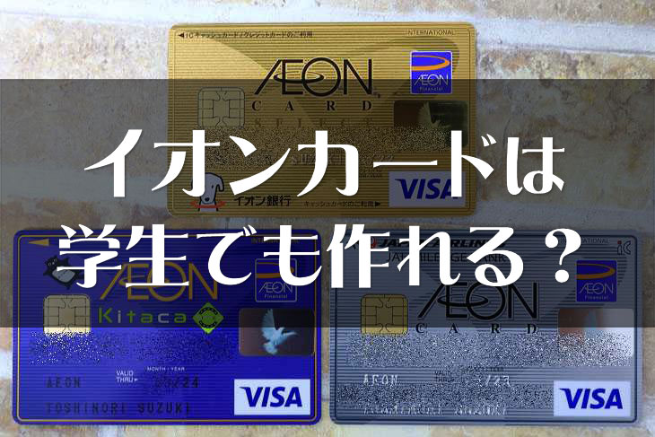 イオンカードは学生でも作れる？高校生3年生も1月以降なら作れるおすすめのクレジットカード