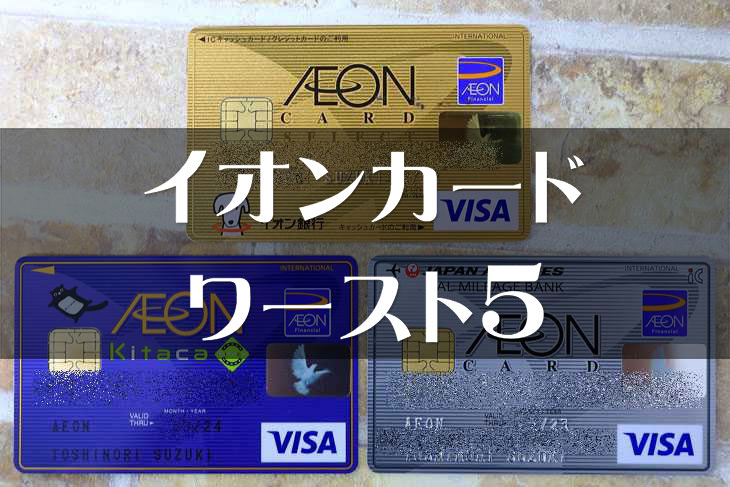 イオンカードで選んでいけないカード・イオンカード ワースト5
