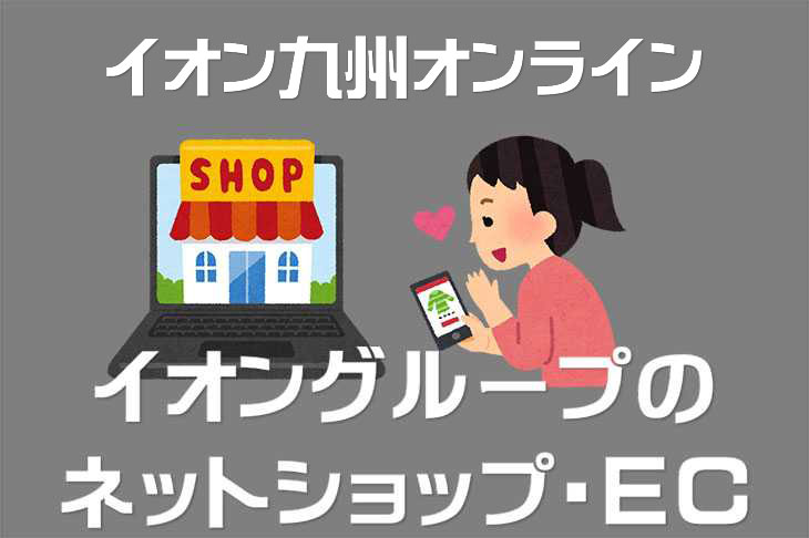イオン九州オンラインは九州名産品が買えるセレクトショップ