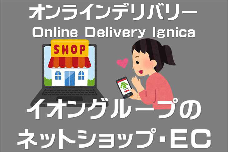 Online Delivery Ignica(オンラインデリバリーイグニカ) は、ネットスーパーとネットショップの融合サイト