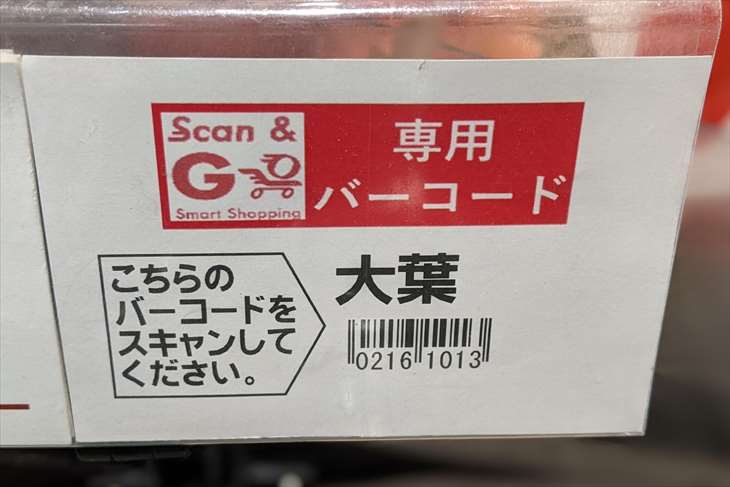 Scan&Go用バーコード