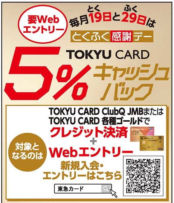 毎月19日・29日 TOKYU CARD会員5％キャッシュバック