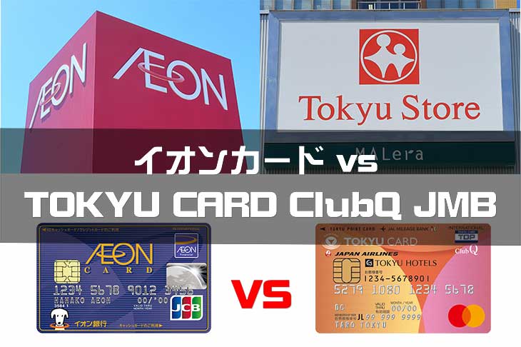 イオンカードとTOKYU CARD ClubQ JMB（東急カード）、どっちがおすすめ？お得？