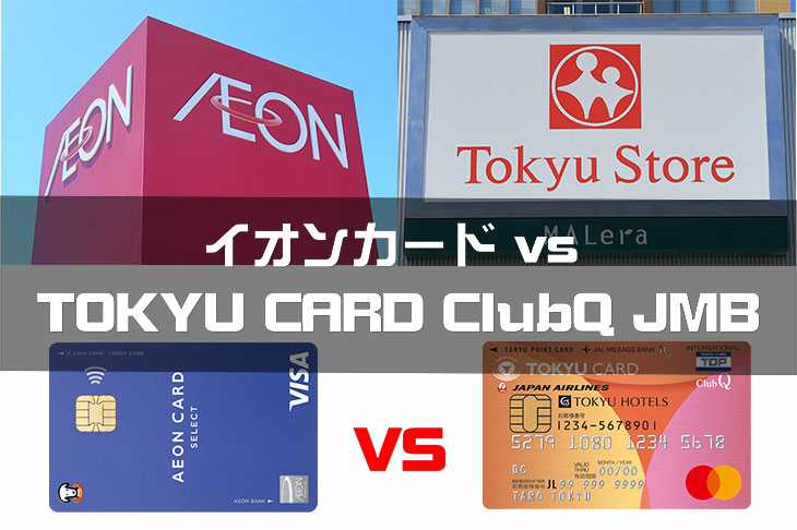 イオンカードとTOKYU CARD ClubQ JMB（東急カード）、どっちがおすすめ？お得？