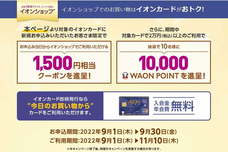 2022/9/1～9/30まで・イオンカード新規申込みでイオンショップで使える1500円相当クーポンプレゼントキャンペーン