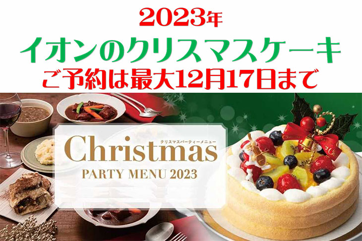 【2023年】イオンのクリスマスケーキ