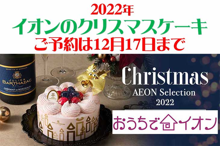 【2022年】イオンのクリスマスケーキ・早期割引（早得）は11月28日まで