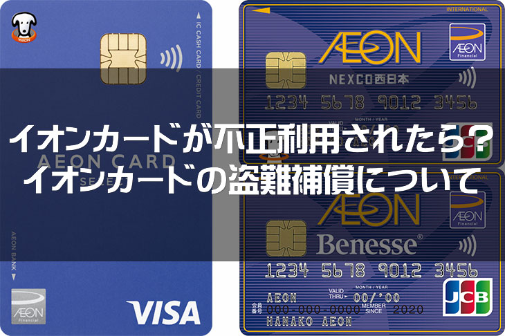 イオンカードのクレジットカード盗難保障