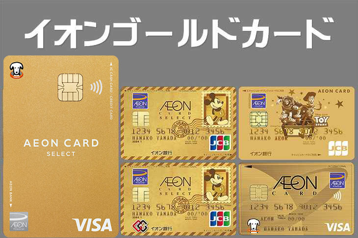 イオンゴールドカード