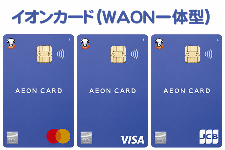 イオンカード（WAON一体型）通常版
