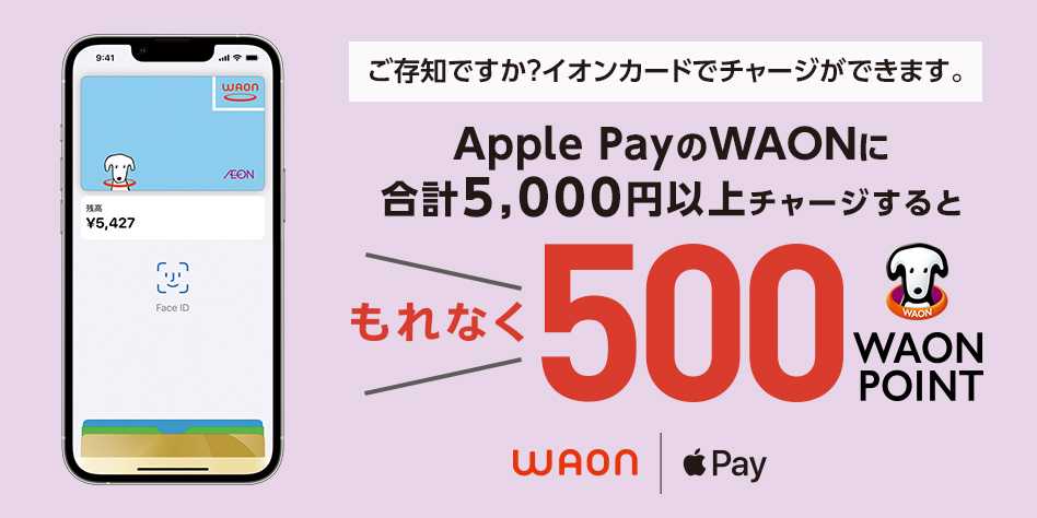 2022/11/16～11/30・ApplePayのWAONにイオンカードで5000円以上チャージでもれなく500ポイントがもらえる！
