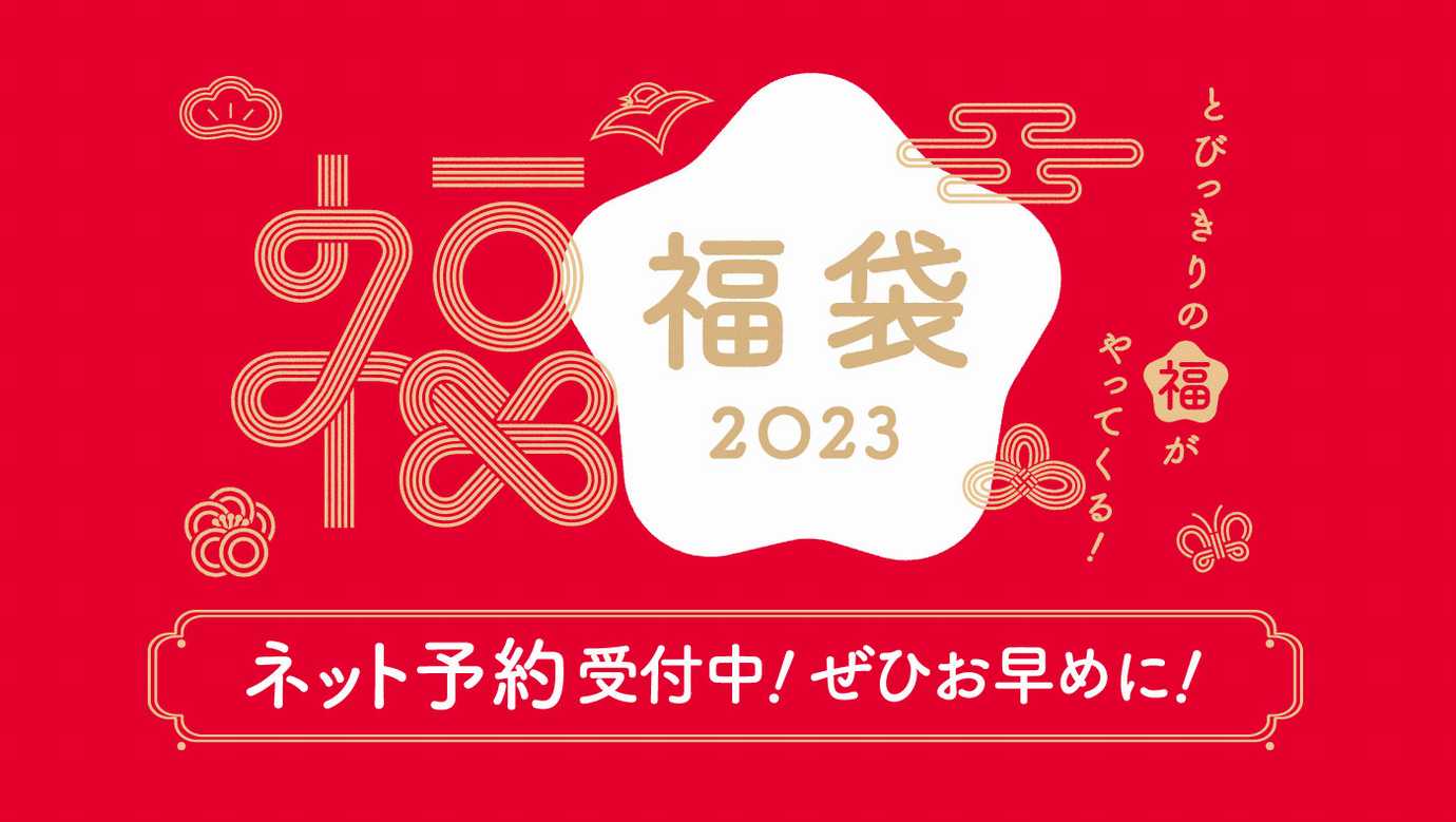 イオンの福袋がイオンショップ・イオンスタイルオンラインで予約開始【2023年】