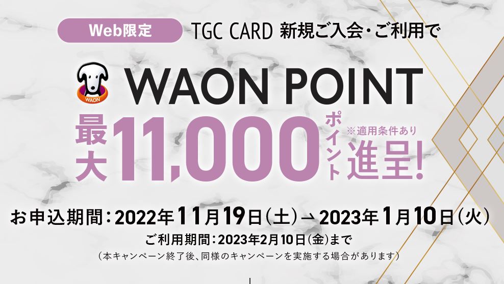 2022/11/1～1/10まで・TGC CARD 新規入会＆利用キャンペーン・最大11000ポイントのチャンス！ポイント10%還元