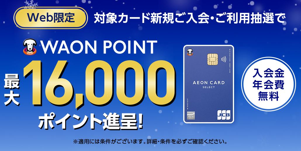 イオンカード 最大16000円分のポイントがもらえるキャンペーン