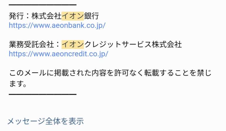 イオンカードのメールの一番下