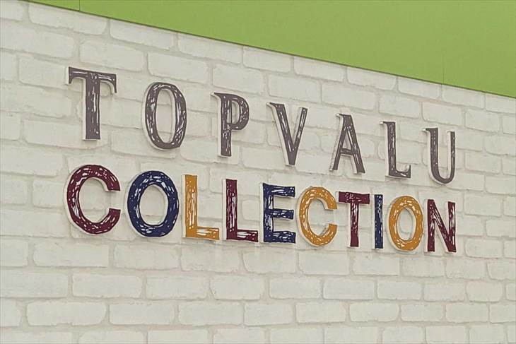 TOPVALU COLLECTIONは、イオンのカジュアルファッションブランド