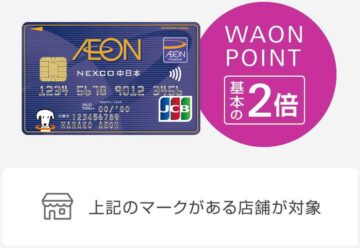 NEXCO中日本エリアのSA・PAでイオン NEXCO中日本カード（WAON一体型）を使うとWAON POINT2倍