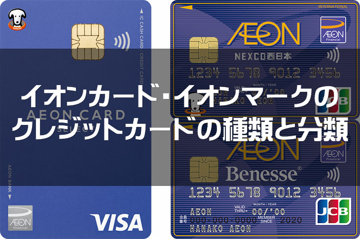 イオンカード・イオンのマークのクレジットカードの種類と分類